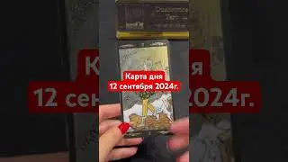 Карта дня 12 сентября  2024г. #картадня #душевноетаро  #tarotcards