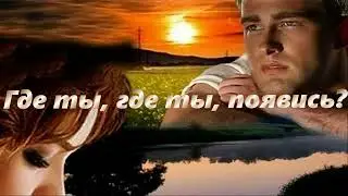 Где ты, где ты, отзовись