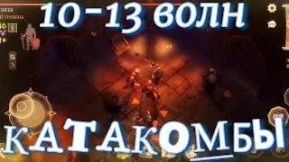 Грим соул. КАТАКОМБЫ ПРЕДАТЕЛЕЙ. Волны с 10й по 13ю.