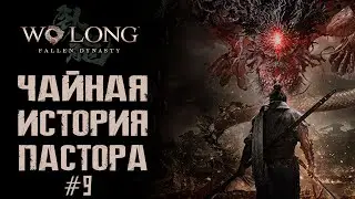 Чайная история Пастора / Cтрим #10 / Прохождение Wo long: Fallen Dynasty / РЕСТРИМ на ТВИЧ