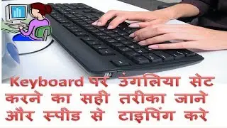 Computer  Keyboard पर उंगलिया सेट करने का सही तरीका जाने  और स्पीड से  टाइपिंग करे