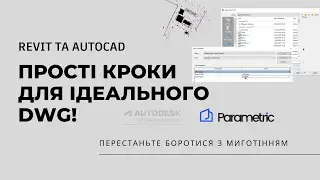 Перестаньте боротися з миготінням: Прості кроки для ідеального DWG! У Revit та AutoCAD  #revit