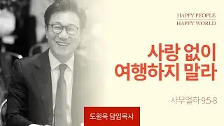 [한성교회 주일예배 도원욱 목사 설교] 사랑 없이 여행하지 말라 _ 2024.10.6