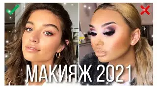 Тренды и антитренды в макияже 2021