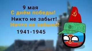С днём победы!