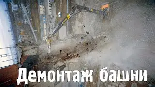 Рушим башню