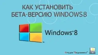 Как установить бета-версию Windows 8 (2 из 8)