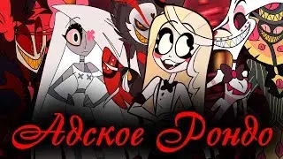 [AMV] Адское Рондо - Отель Хазбин
