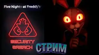 ★ 4# Прохождение ФНАФ 9 Security Breach ★ СТРИМ