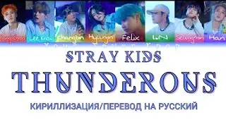 STRAY KIDS - THUNDEROUS(소리꾼)(КИРИЛЛИЗАЦИЯ/ТРАНСЛИТЕРАЦИЯ/ПЕРЕВОД НА РУСCКИЙ) Colour Coden Lyric