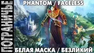 Prime World - Маска/Безликий