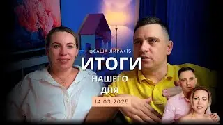 Всем хорошего вечера, подводим итоги нашего сегодняшнего дня  😅14.03.2025г.