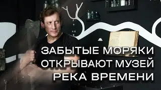 Река времени. Открытие музея посв. реке и Каналу имени Москвы.