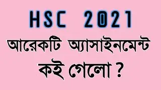 HSC 2021 আরেকটি এসাইনমেন্ট কই |   hsc 21 assignment 1 subject short short