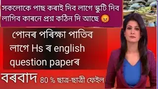 আকৌ পাতিব লাগে ইংৰাজী পৰীক্ষা/Hs exam 2024 news today/Hs final exam 2024 latest update/Ahsec 2024/
