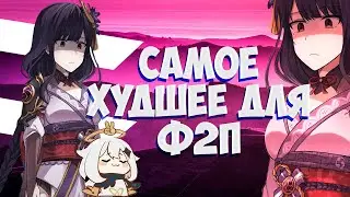 Самое Худшее для Ф2П игрока || Genshin Impact ||