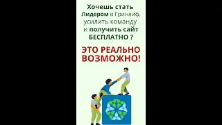 💥 о проекте ГРИНЛИФ ЛИДЕР 🚀