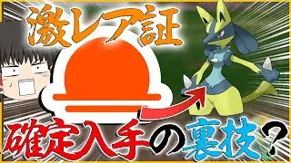 一日に「３分」しかでない黄昏の証を１００％入手できる裏技が面白すぎる件！！【ポケモン・ゆっくり実況】