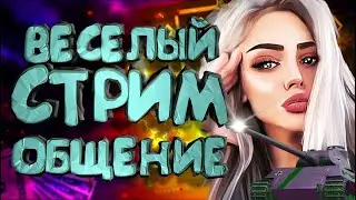 123🔥Ламповый СТРИМ ТАНКИ с общительной💋World of Tanks \веселый стрим танки🔥
