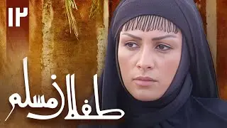سریال طفلان مسلم - قسمت 12 | Serial Teflane Moslem - Part 12