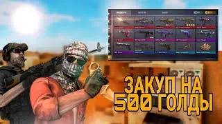 ТОП ЗАКУП НА 500 ГОЛДЫ!!! //СТАНДОФФ 2 // ТОП ЗАКУП // !