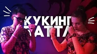 КУКИНГ БАТТЛ: МАННИК - Наташа Мак / Тима Масюк