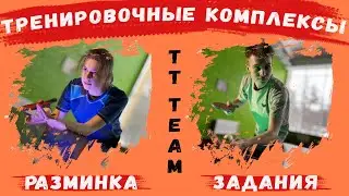Тренировочные комплексы для настольного тенниса! Как составить комплекс?!