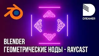 Blender: Геометрические ноды - Raycast