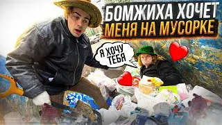 Бомжиха Хочет меня на Мусорке !!