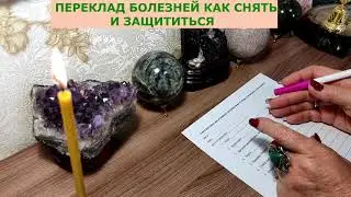 ПЕРЕКЛАД БОЛЕЗНЕЙ КАК СНЯТЬ И КАК ЗАЩИТИТЬСЯ