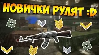 Warface: Новички Рулят :D
