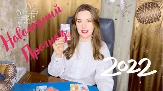 // 🎉  Прогноз на Год Изобилия 2022  🎉 //