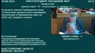Заседание Законодательного Собрания Приморского края №47 10 09 2019