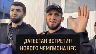 Ислам Махачев в Дагестане / Сравнение с Хабибом, бой с Волкановски и новая цель.