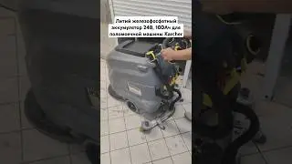 Литий железофосфатный аккумулятор #24В, #100Ач для поломоечной машины #Karcher. Тесты