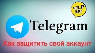 Как защитить Telegram от взлома. ИНСТРУКЦИЯ ✔️