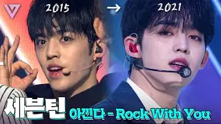성장이란..짜릿한 것🌟 세븐틴 데뷔부터 Rock with you 까지♬ | 
