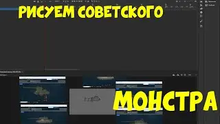 Стрим. Рисуем советского монстра, часть2