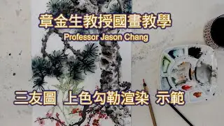 章金生教授國畫教學 三友圖(松竹梅): 上色勾勒渲染 示範
