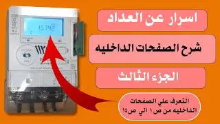 شرح العداد الكهرباء المسبق الدفع , شرح عداد الكارت 2023