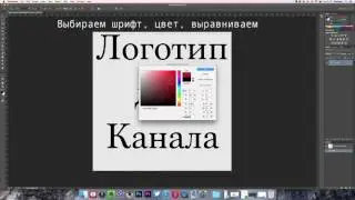 Как создать логотип для Канала на Youtube с помощью Photoshop