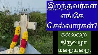 அனைத்து ஆத்மாக்கள் திருவிழா மரையுறை.