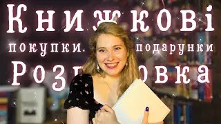 🤩ВЕЛИКА РОЗПАКОВКА: подарунки на ДН, нові книги та скарби з НОРВЕГІЇ
