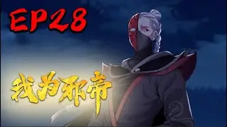【我为邪帝】EP28 无敌最寂寞的感觉谁懂啊！｜I am the evil emperor EP28 #热血#修仙#玄幻#穿越#系统