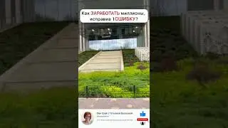 Как ЗАРАБОТАТЬ миллионы, исправив 1 ОШИБКУ?