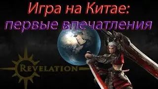 Revelation Online обзор