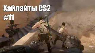 Хайлайты CS2 #11