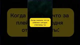 Рубрика «мой плей-лист» #рек #рекомендации #музыка