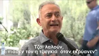 Στο τέλος ξιουρίζουν τον γαμπρόν