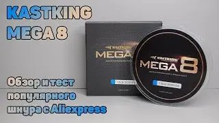 Самая ПОПУЛЯРНАЯ плетенка KASTKING MEGA 8 с Алиэкспресс